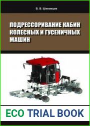 Подрессоривание кабин колесных и гусеничных машин