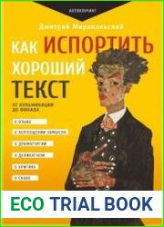 Как испортить хороший текст. От кульминации до финала