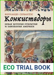Конкистадоры. Новая история открытия и завоевания Америки