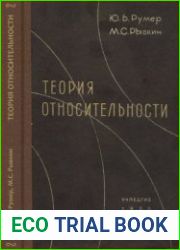 Теория относительности