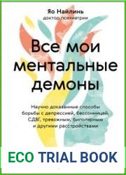 Все мои ментальные демоны. Научно доказанные способы борьбы с депрессией, бессонницей, СДВГ, тревожным, биполярным и другими расстройствами