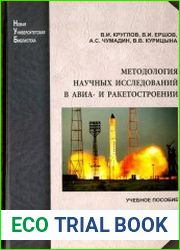 Методология научных исследований в авиа- и ракетостроении
