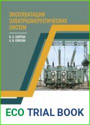 Эксплуатация электроэнергетических систем