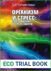 Организм и стресс стресс жизни и стресс смерти