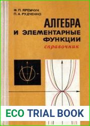Алгебра и элементарные функции