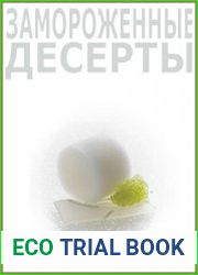Замороженные Десерты
