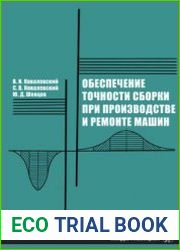 Обеспечение точности сборки при производстве и ремонте машин