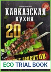 Кавказская кухня 20 знаковых рецептов