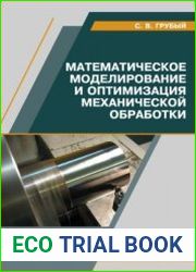 Математическое моделирование и оптимизация механической обработки