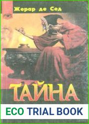 Тайна катаров