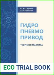 Гидропневмопривод. Теория и практика
