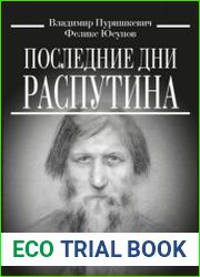 Последние дни Распутина