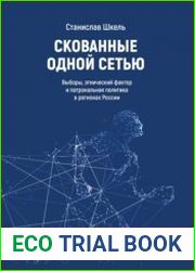 Скованные одной сетью. Выборы, этнический фактор и патрональная политика в регионах России