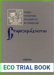 Старообрядчество. Лица, события, предметы и символы. Опыт энциклопедического словаря