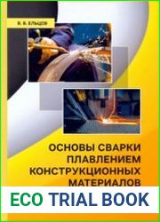 Основы сварки плавлением конструкционных материалов