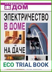 Электричество в доме и на даче