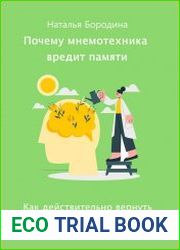 Почему мнемотехника вредит памяти