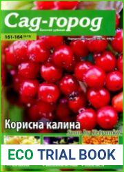 Сад-город. Багатий урожай<B>Номер/дата выпуска</B> № 161-164 (9-12) / 2022