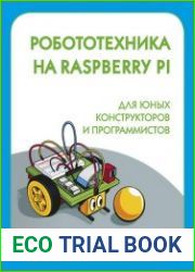 Робототехника на Raspberry Pi для юных конструкторов и программистов