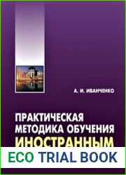 Практическая методика обучения иностранным языкам