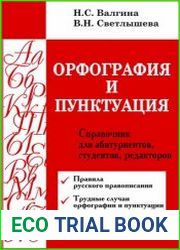 Орфография и пунктуация. Справочник для абитуриентов, студентов, редакторов
