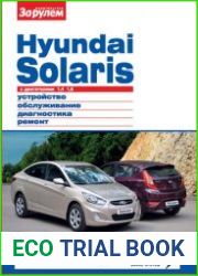 Hyundai Solaris с двигателями 1,4; 1,6. Устройство, обслуживание, диагностика, ремонт. Иллюстрированное руководство