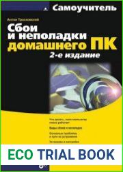 Сбои и неполадки домашнего ПК