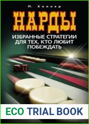 Нарды. Избранные стратегии для тех, кто любит побеждать