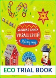 Большая книга украшений к Новому году