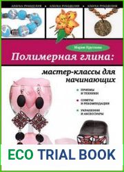 Полимерная глина. Мастер-классы для начинающих