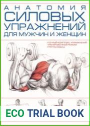 Анатомия силовых упражнений для мужчин и женщин