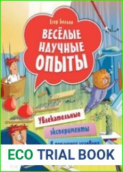 Веселые научные опыты. Увлекательные эксперименты в домашних условиях