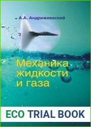 Механика жидкости и газа
