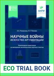 Научные войны. Искусство аргументации компендиум-практикум на материале англоязычных научных текстов