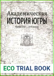 Академическая история Югры в 8 т. Том 2.