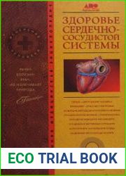 Здоровье сердечно-сосудистой системы