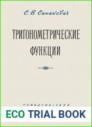 Тригонометрические функции. Пособие для учителей