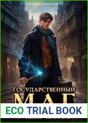 Государственный маг. Ученичество. Книга 1