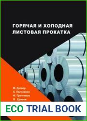 Горячая и холодная листовая прокатка