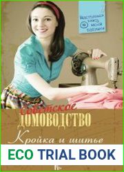 Кройка и шитье по ГОСТу