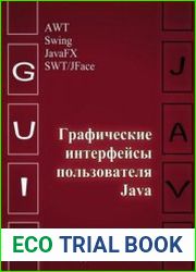 Графические интерфейсы пользователя Java