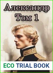 Александр. Том 1