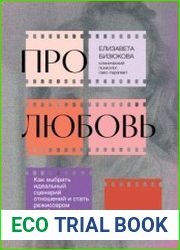 Про любовь. Как выбрать идеальный сценарий отношений и стать режиссером своей истории
