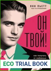 Он твой! Как получать от любовных отношений все, что ты хочешь