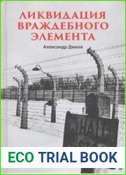Ликвидация враждебного элемента. Советские репрессии и националистический террор в западных республиках СССР