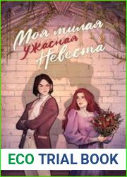 Моя милая ужасная невеста