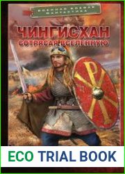 Чингисхан. Сотрясая вселенную