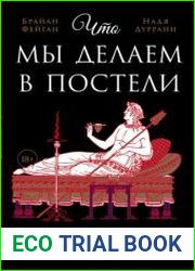 Что мы делаем в постели Горизонтальная история человечества
