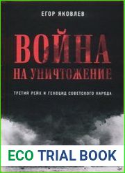 Война на уничтожение. Третий рейх и геноцид советского народа