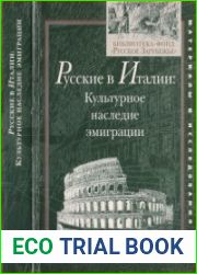 Русские в Италии Культурное наследие эмиграции